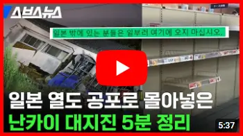 난카이 대지진 5분 정리 영상