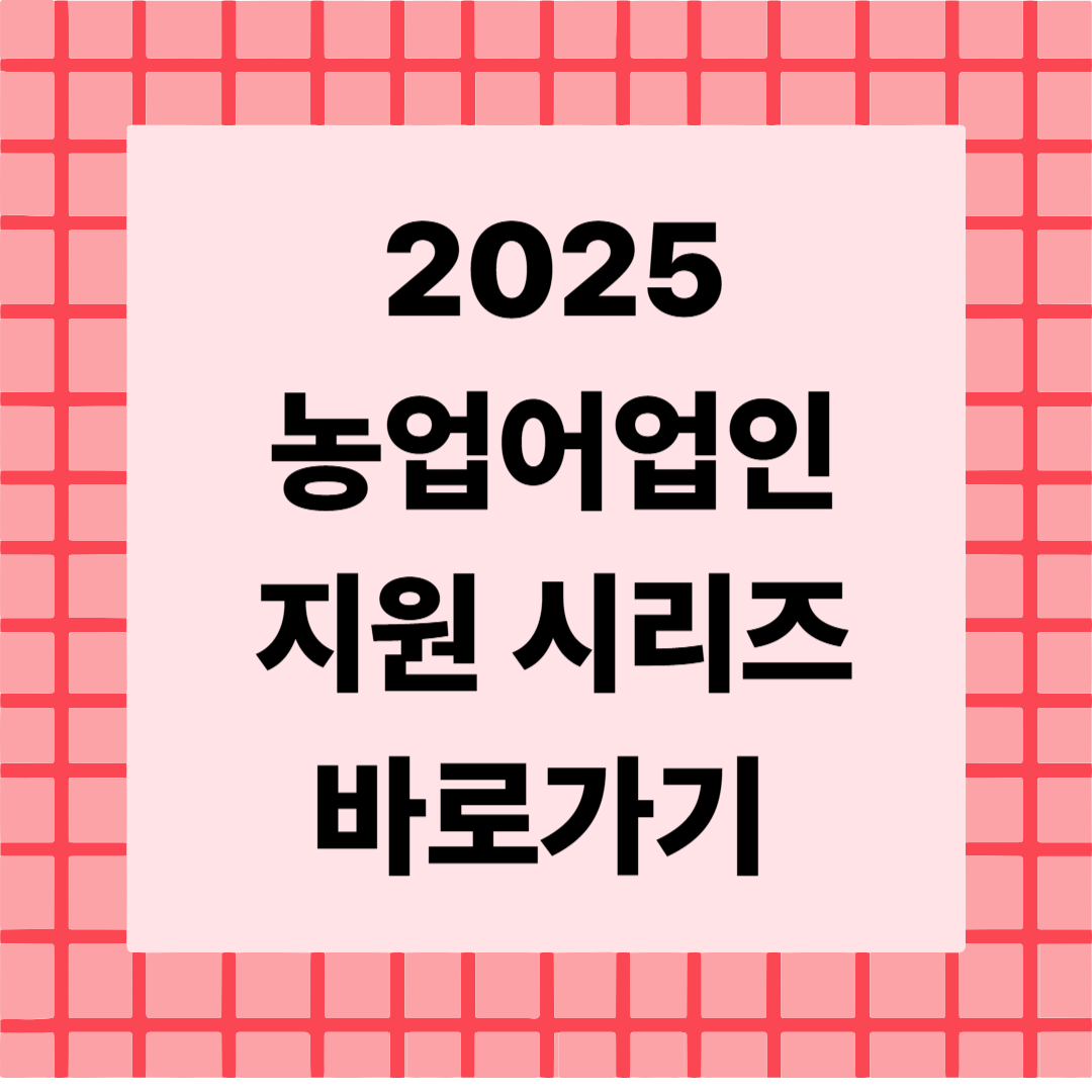 🌾 농업어업인 지원 시리즈 전체 보기