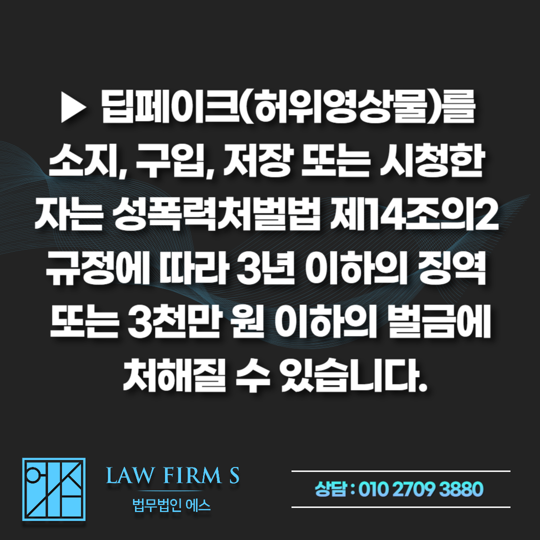 텔레그램 딥페이크 소지죄 처벌 위기, 허위영상물 시청 기록 압수수색 방어 전략