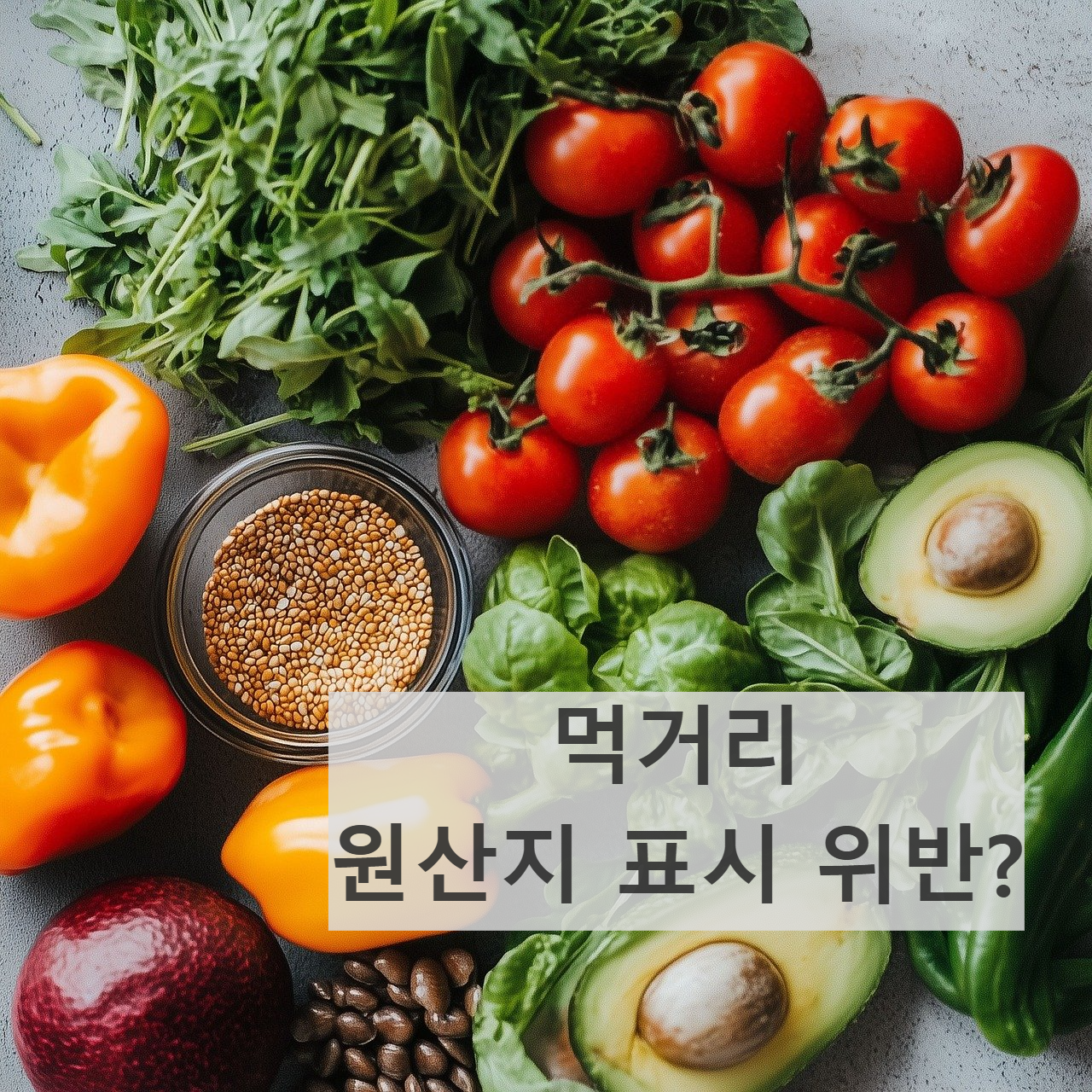 원산지표시 법