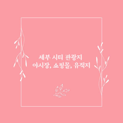 세부-시티-관광지-추천