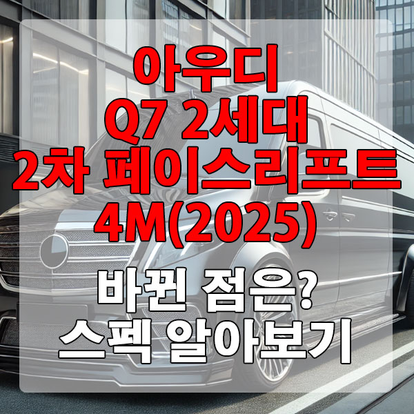 아우디 Q7(4M) 2차 페이스리프트 바뀐 점은? 스펙 알아보기