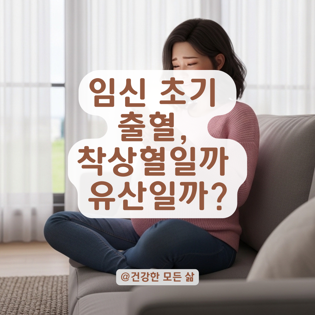 임신 초기 비치는 소량 출혈, 유산 징후와 착상혈 구분하는 핵심 지표는 이것!