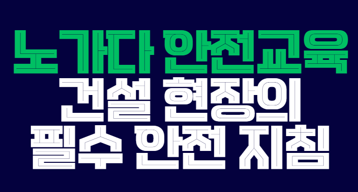 노가다_안전교육