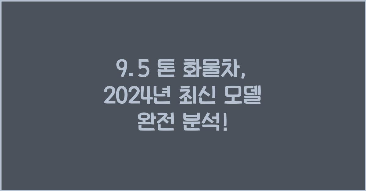 9.5 톤 화물차