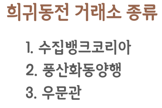 희귀동전-거래소종류