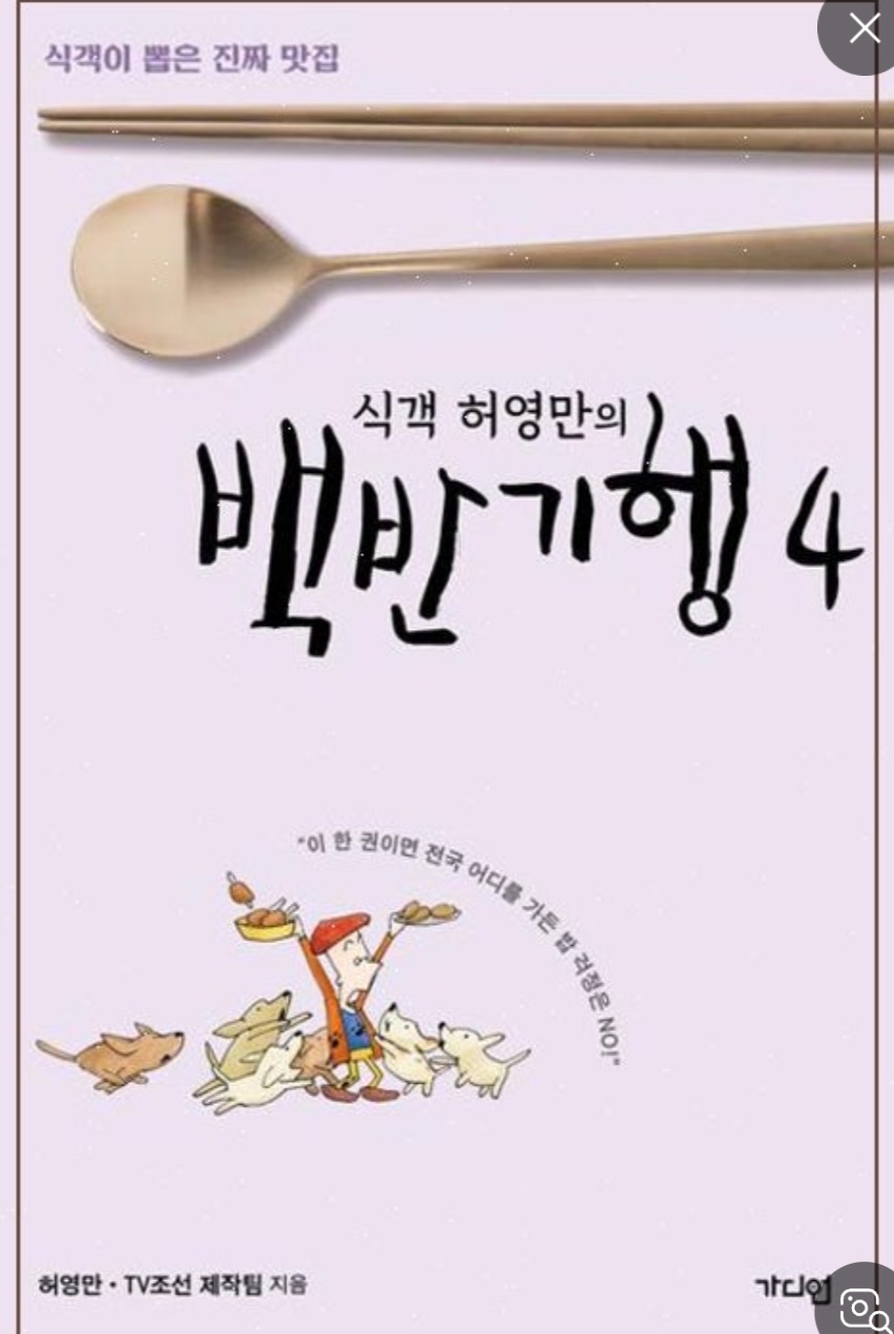 백반기행-종영-허영만-낙상-사고