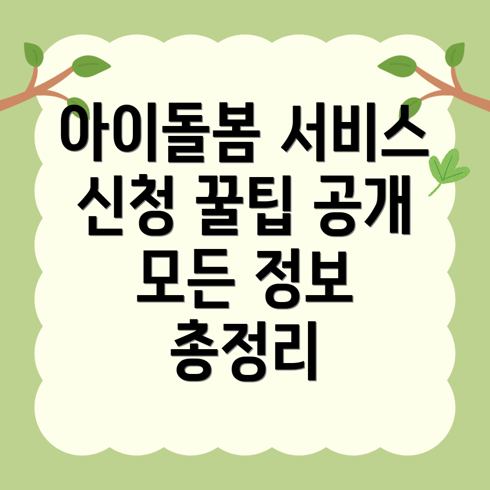 아이돌봄서비스