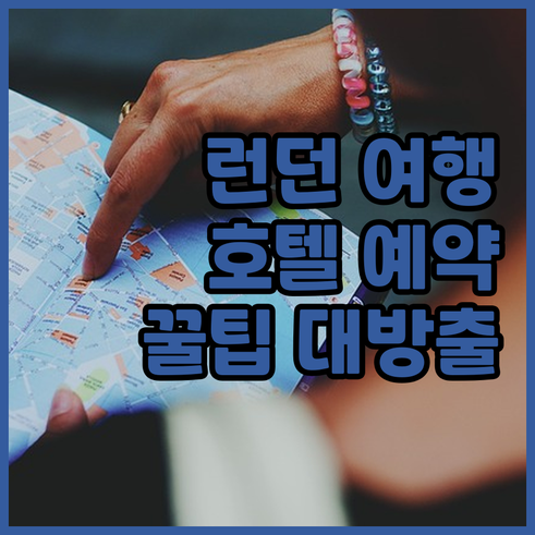 런던 여행 필수 정보 런던 호텔 예약