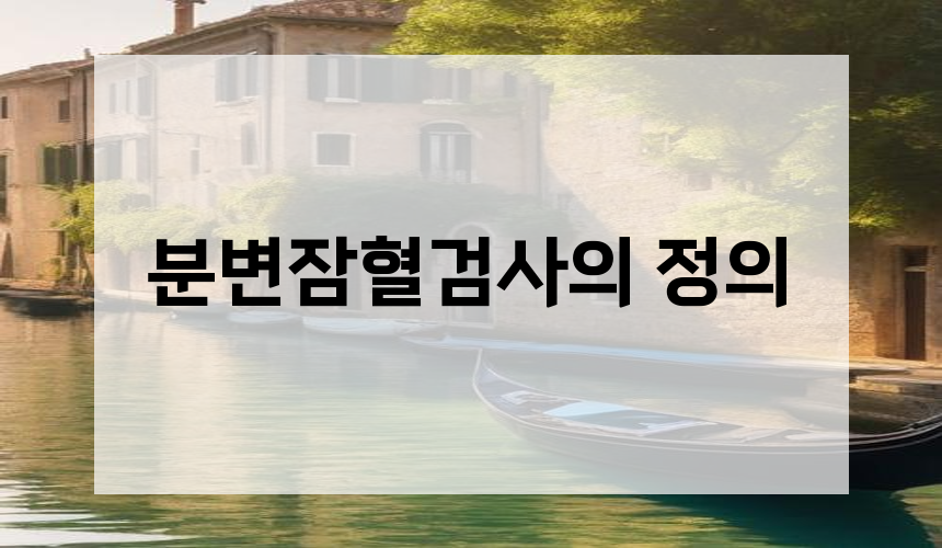 분변잠혈검사의 정의