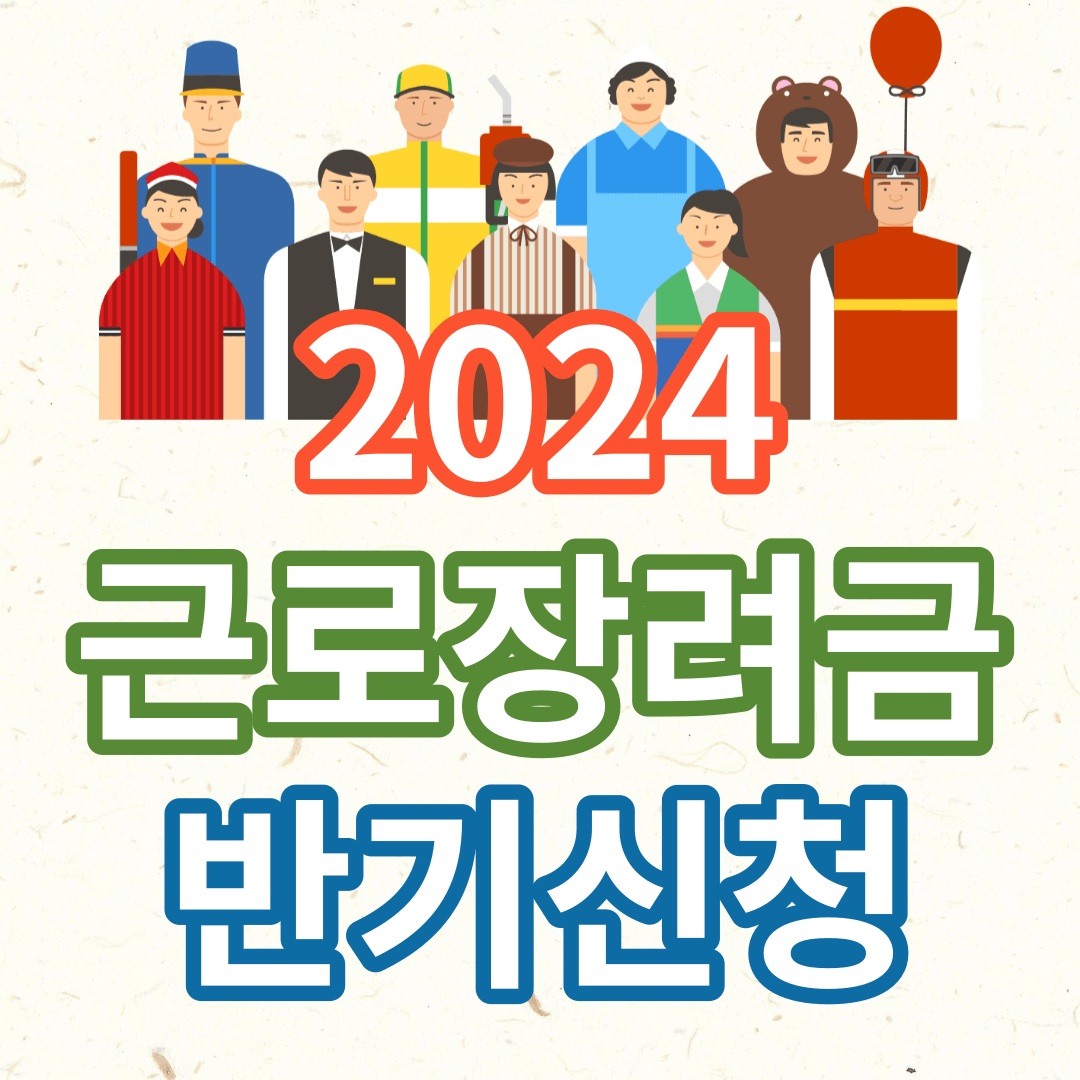 2024 근로장려금 반기신청