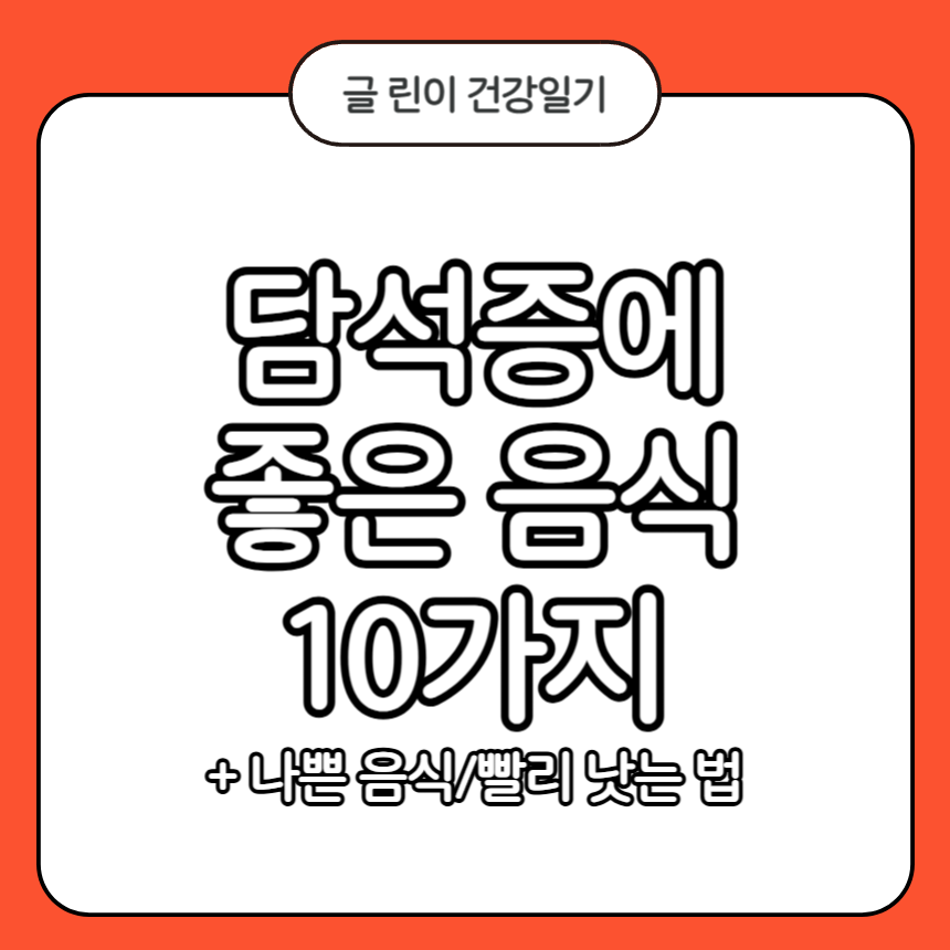 담석증에 좋은 음식