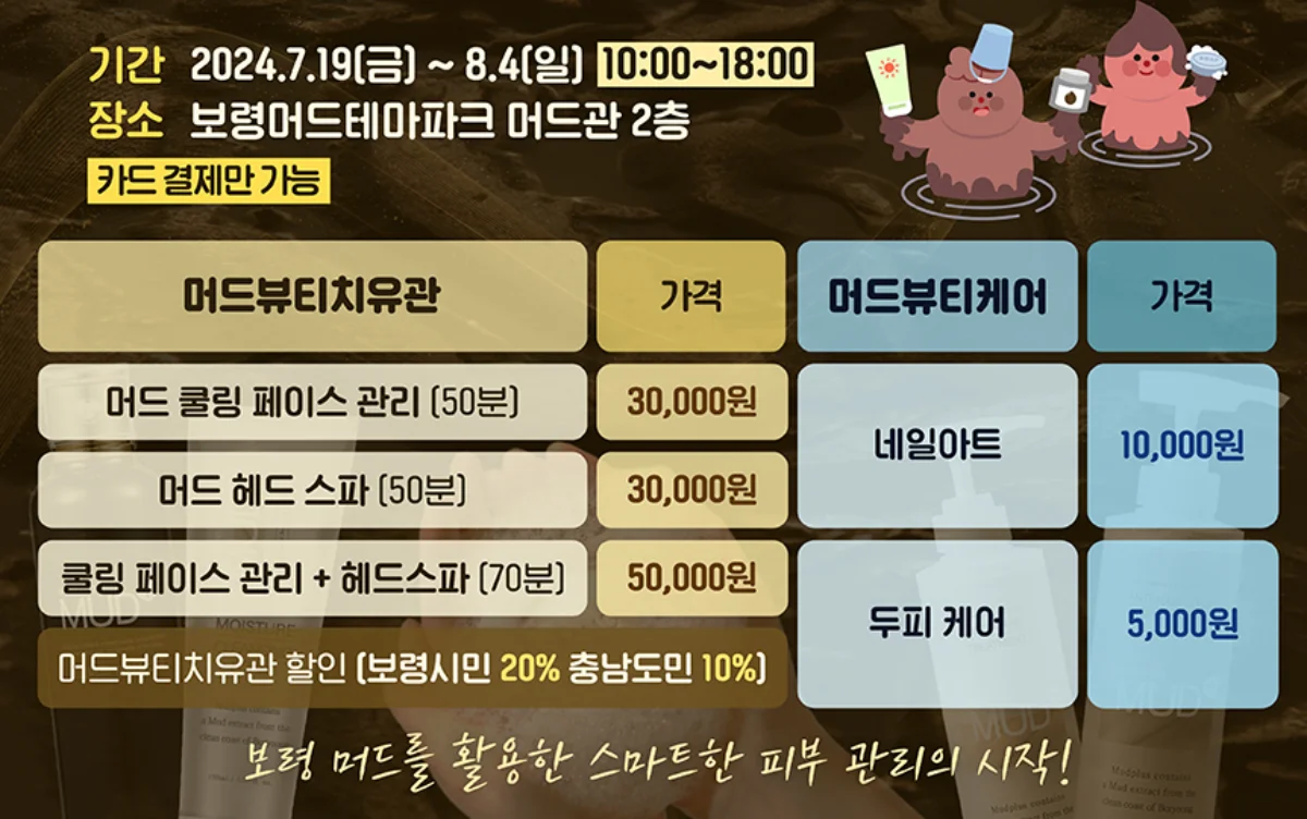 머드뷰티케어 비용