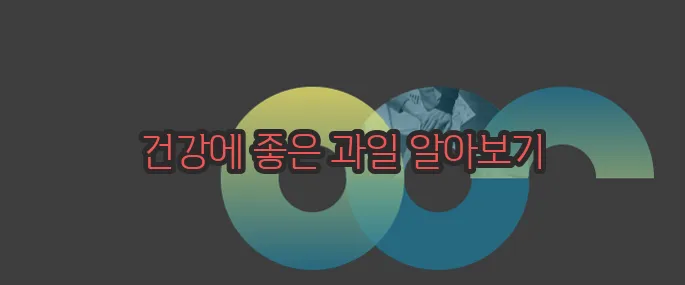 대추야자 효능 한번 정확하게 알아보도록 하죠