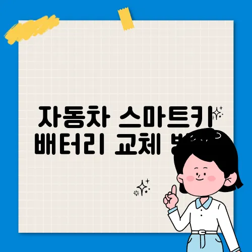 자동차 스마트키 배터리 교체 방법