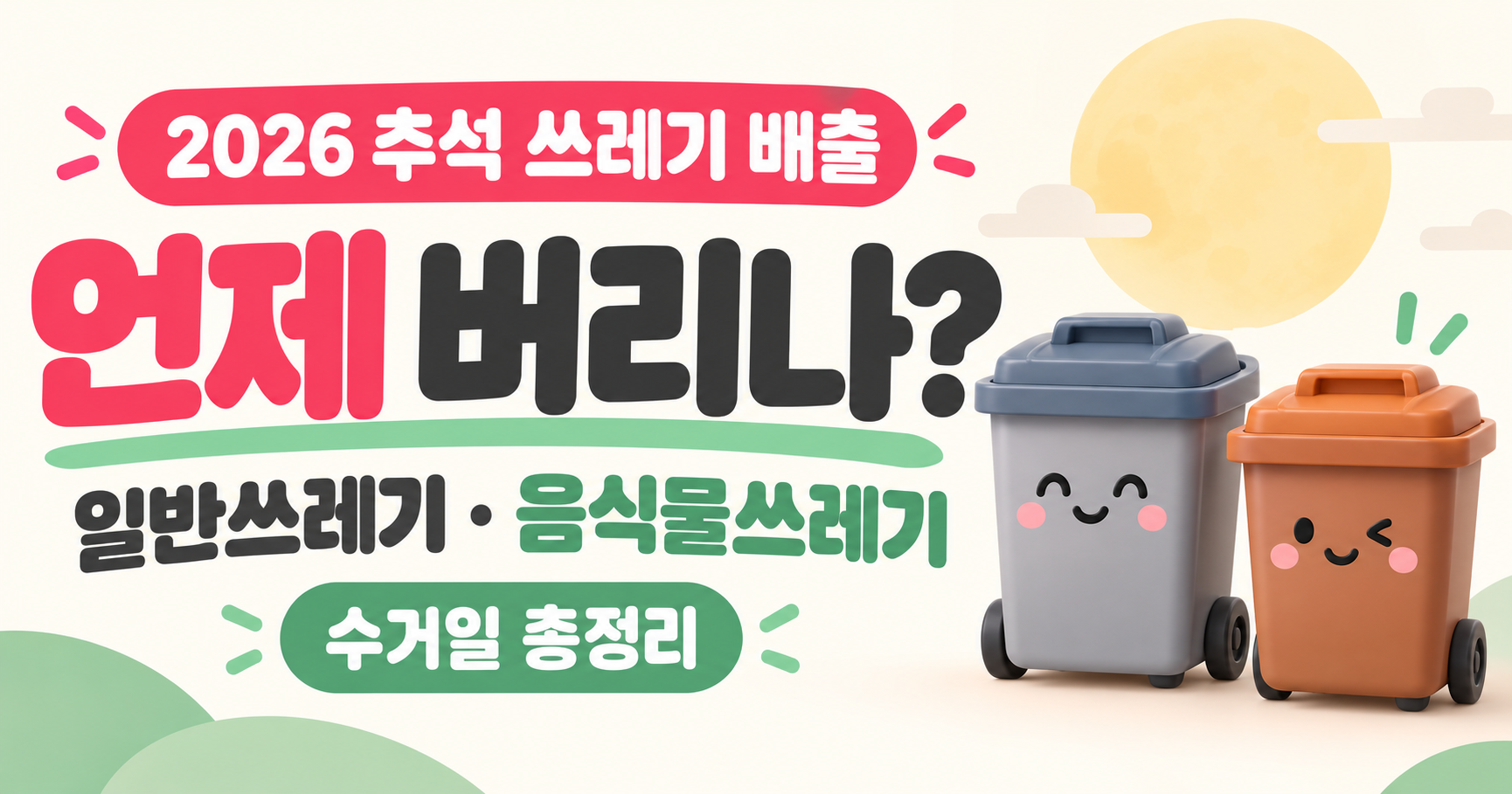 2026 추석 쓰레기 배출 언제?|일반쓰레기·음식물쓰레기 수거일 총정리