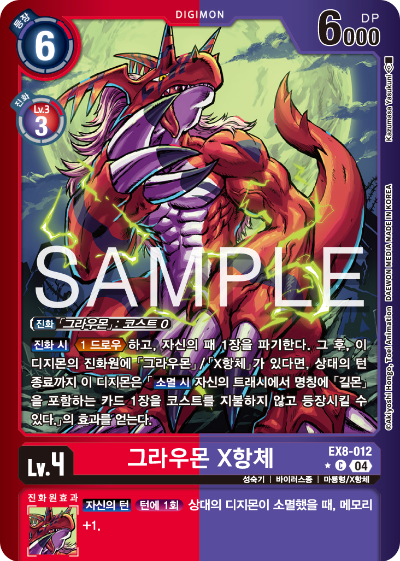 디지몬카드 테마 부스터 팩 EX8 체인 오브 리버레이션 수록 카드 EX8-012 그라우몬 X항체 패러렐 레어