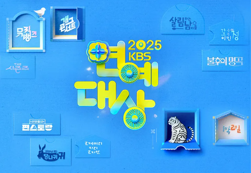 2025 KBS 연예대상