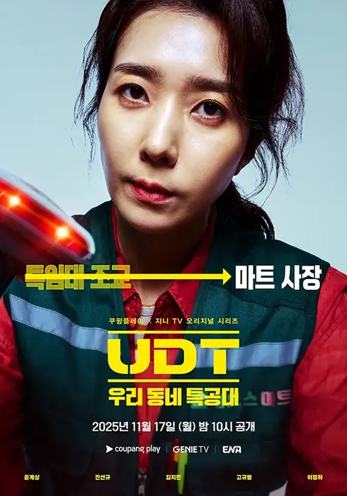 UDT-우리-동네-특공대-출연진-OTT-몇부작