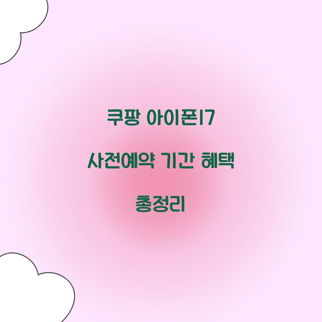 쿠팡 아이폰17 사전예약 기간 혜택