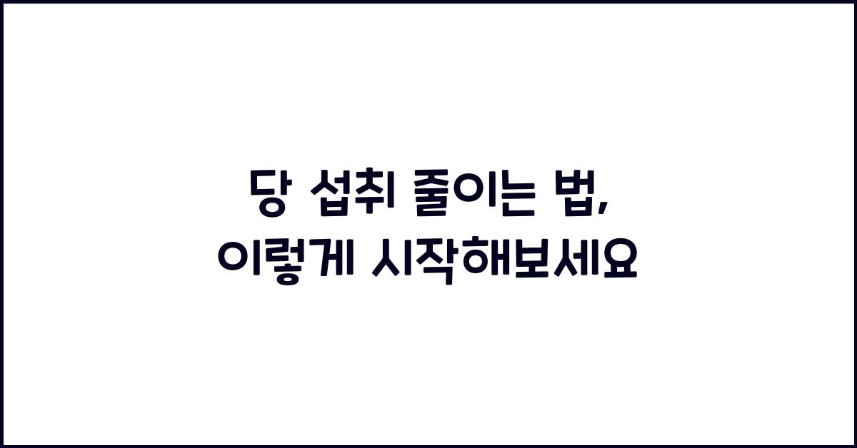 당 섭취 줄이는 법