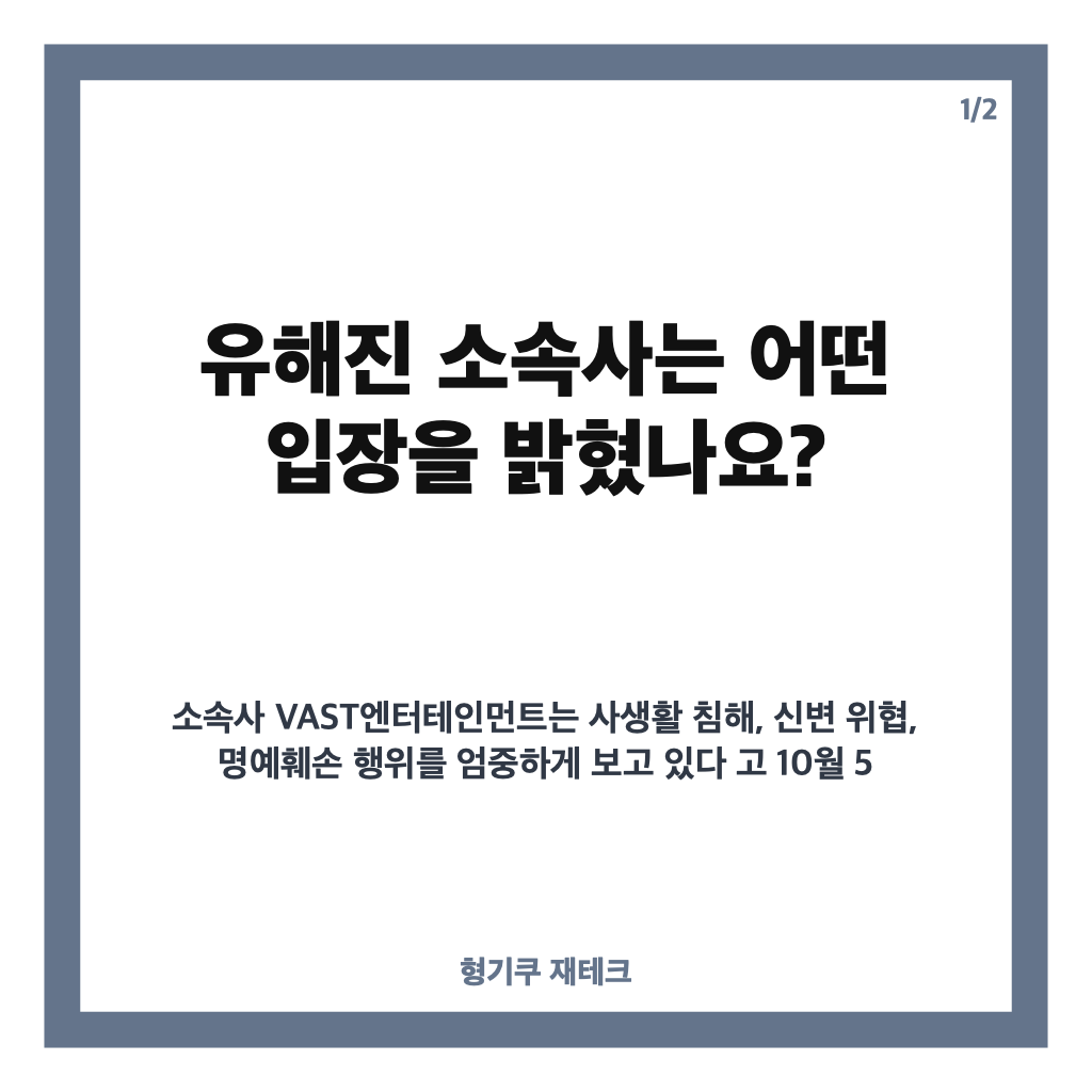 유해진 강경 대응, 자택 앞 집회와 온라인 비방에 소속사가 밝힌 입장 카드뉴스 1