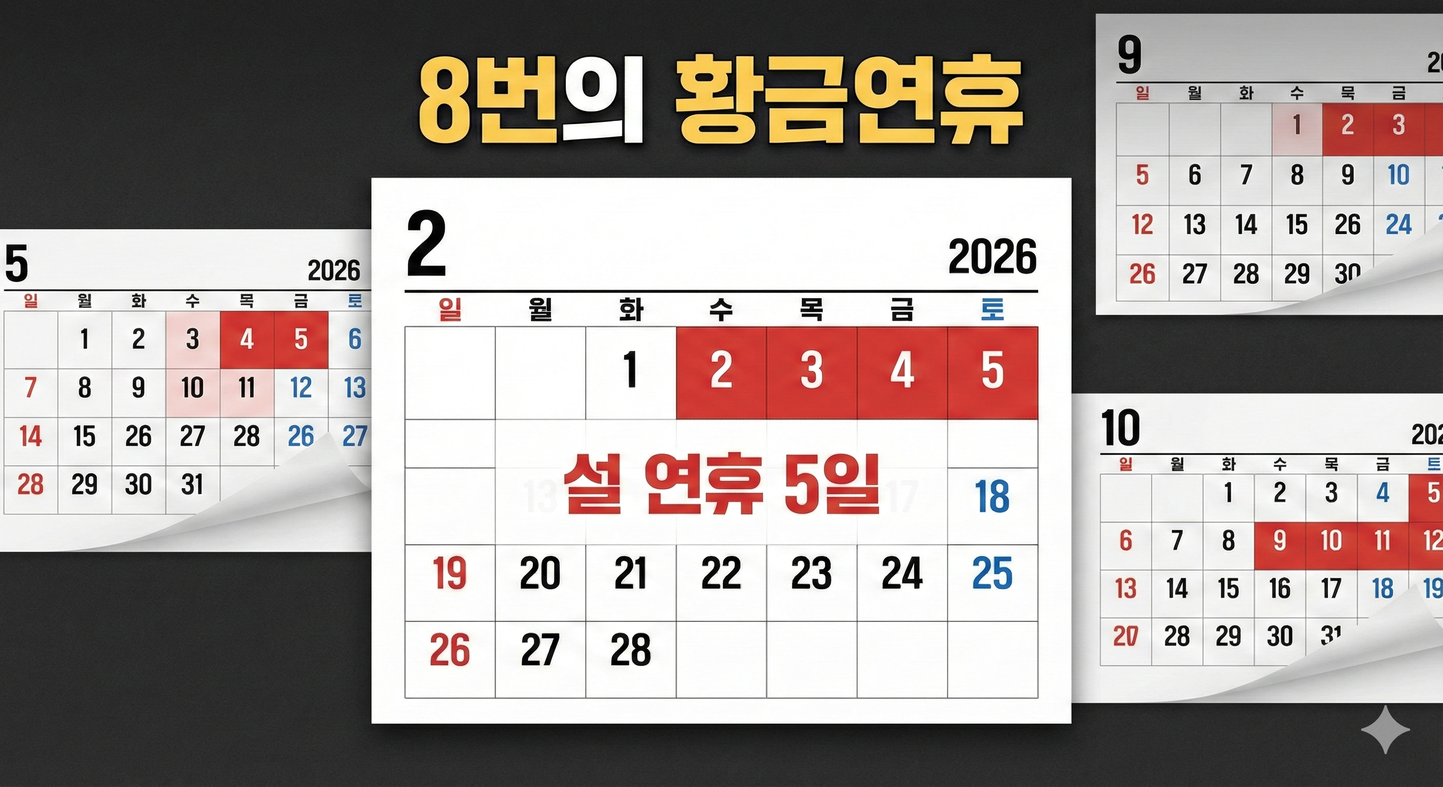 2026년 공휴일 달력 황금연휴 및 대체공휴일 일정 정리