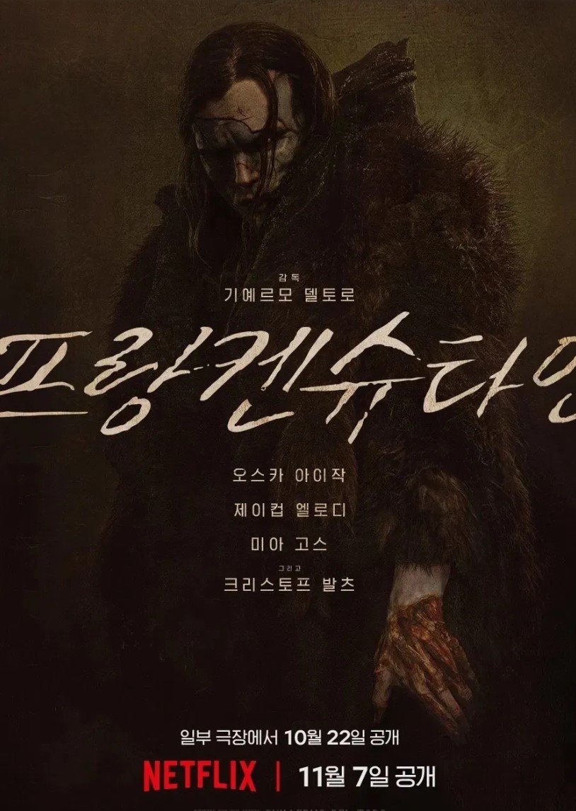 넷플릭스 프랑켄슈타인 포스터