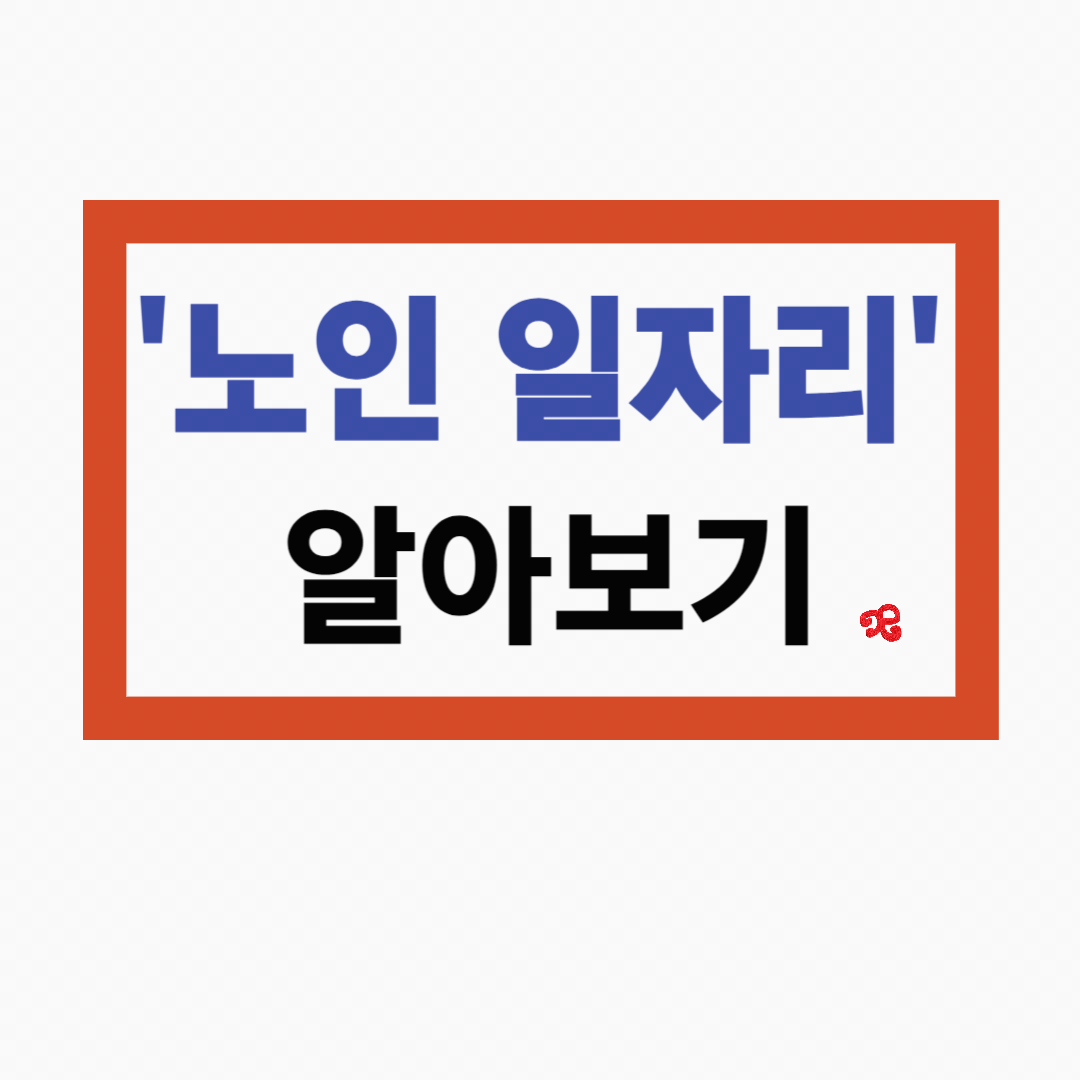 노인일자리