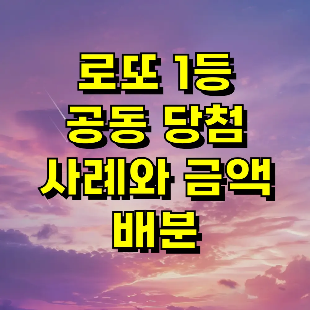 로또 1등 공동 당첨 사례와 금액 배분