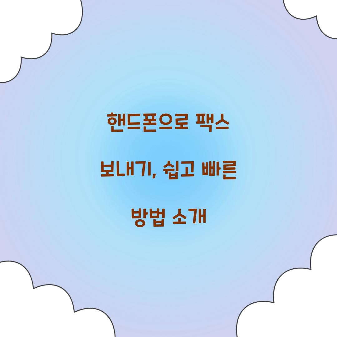 핸드폰으로 팩스 보내기
