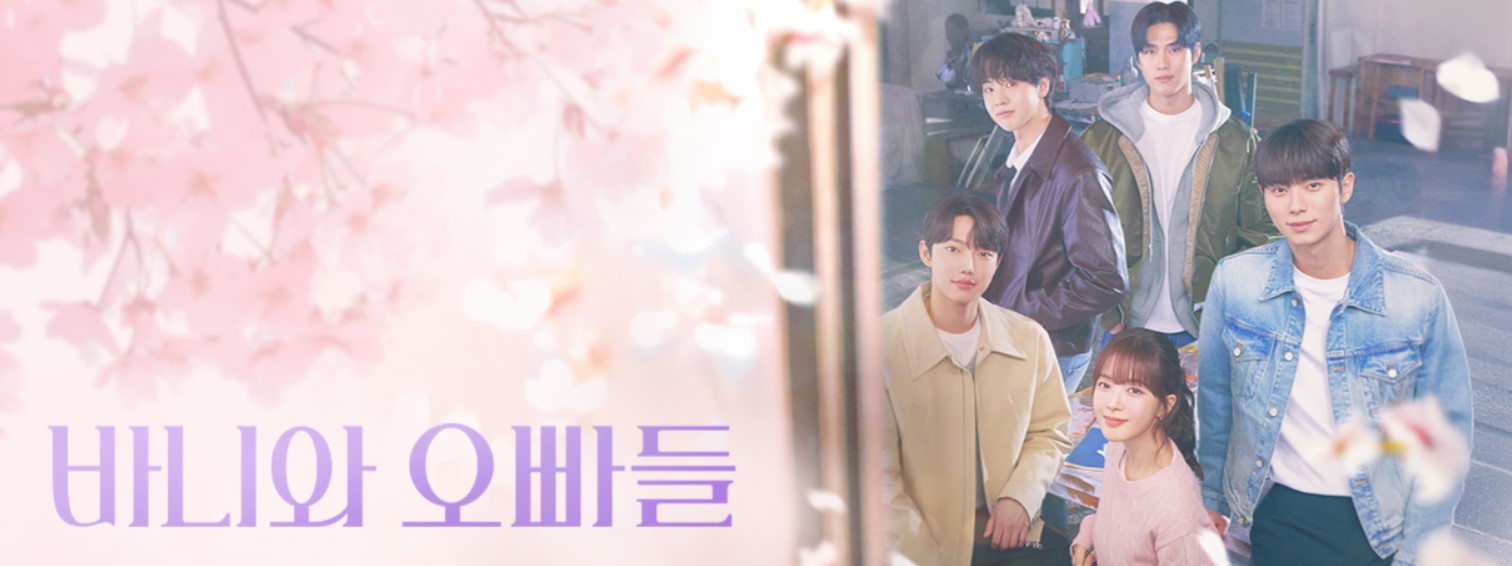 2025 바니와 오빠들 드라마 다시보기