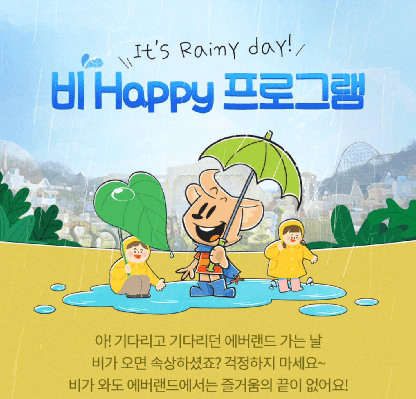 에버랜드 비 Happy 프로그램