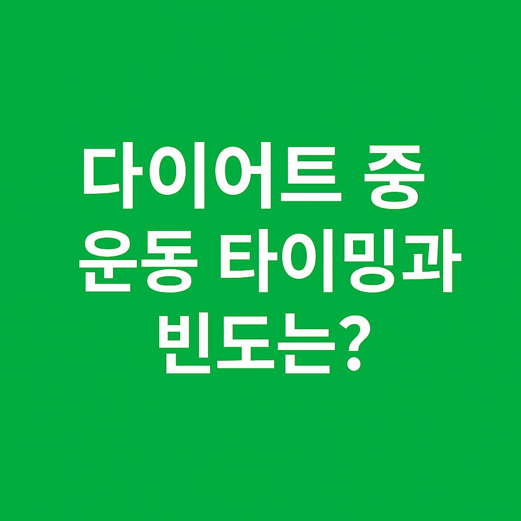 다이어트 중 운동 타이밍과 빈도