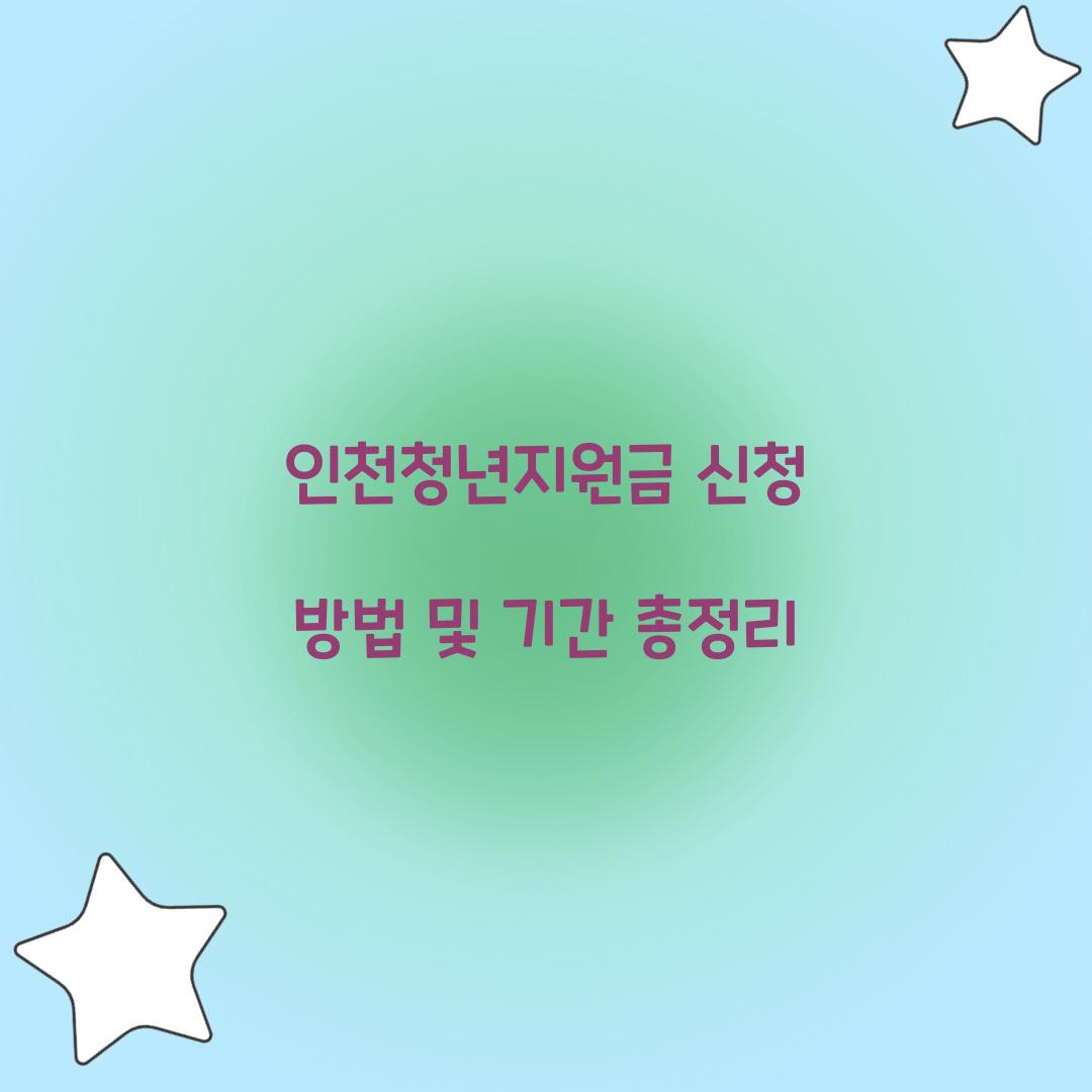 인천청년지원금 신청