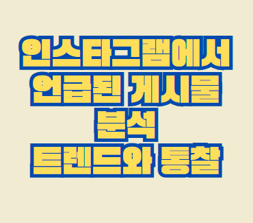 인스타그램