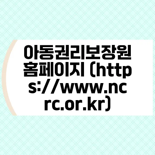 아동권리보장원 홈페이지 (https://www.ncrc.or.kr)