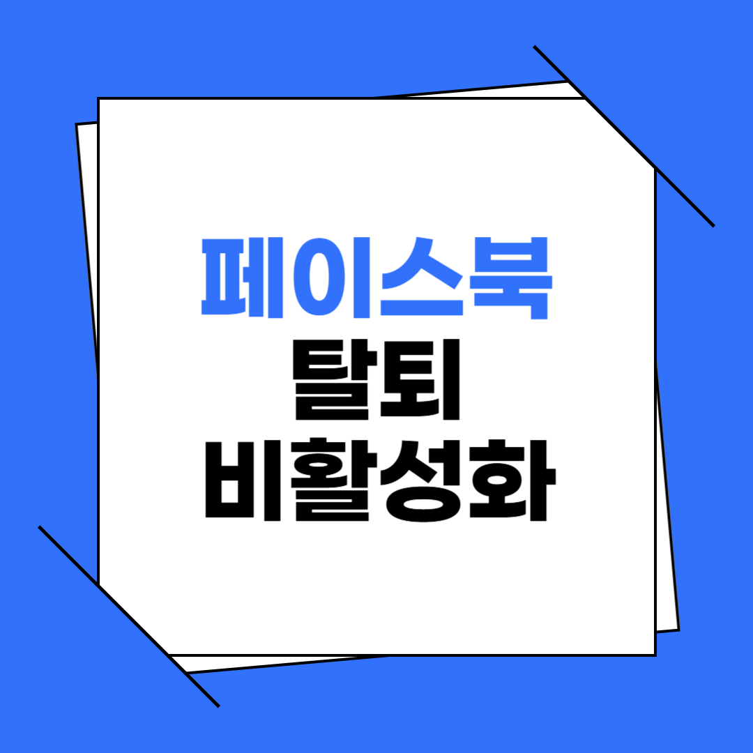 페이스북 탈퇴 및 비활성화 방법 총정리