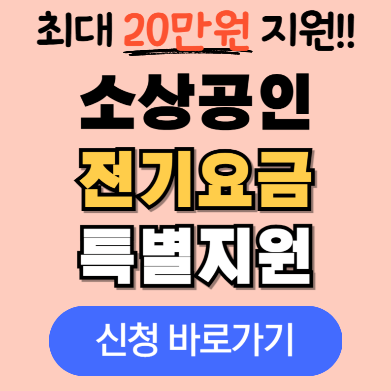 소상공인 전기요금 특별지원 감면 지원대상 신청방법 결과 확인