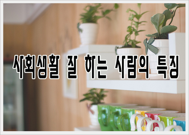 사회생활 잘 하는 사람의 특징 이미지