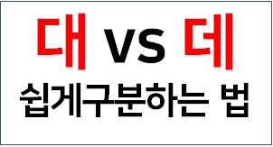 대와 데 쉽게 구분하는 방법