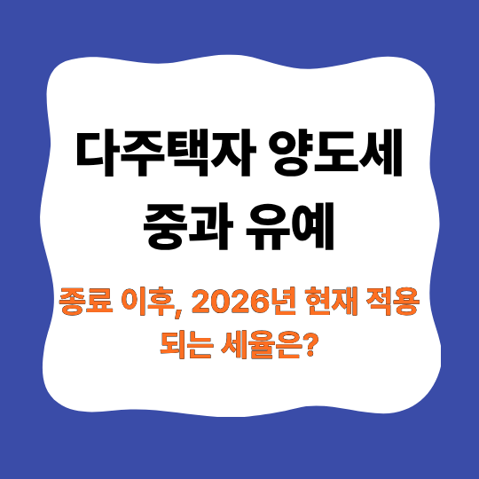 다주택자 양도세 중과 유예 종료 이후, 2026년 현재 적용되는 세율은?