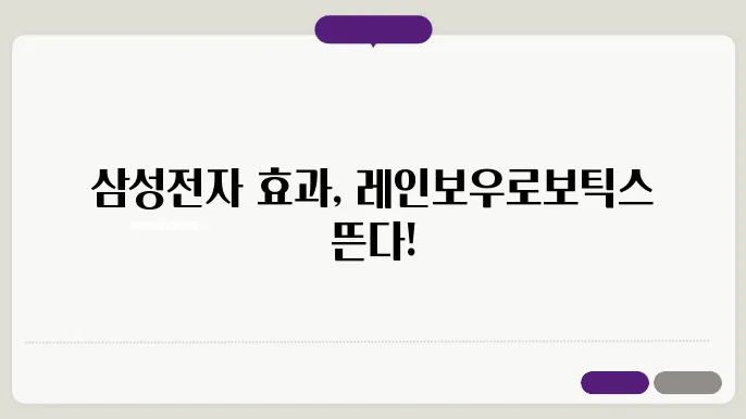 레인보우로보틱스 주가 전망을 위한 자료