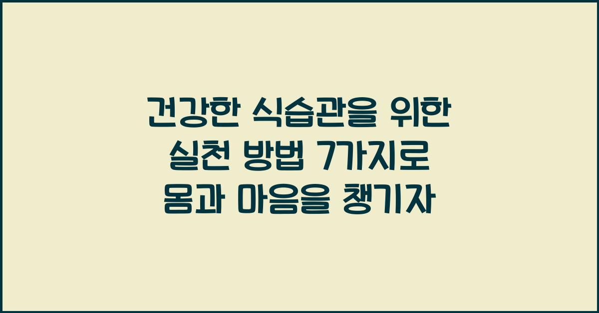 건강한 식습관을 위한 실천 방법 7가지