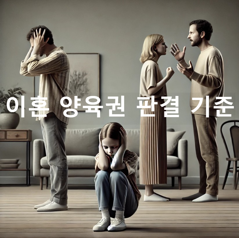 이혼 양육권 판결 기준: 꼭 알아야 할 5가지 핵심 포인트