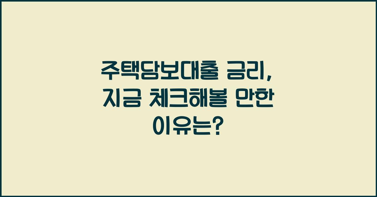 주택담보대출 금리