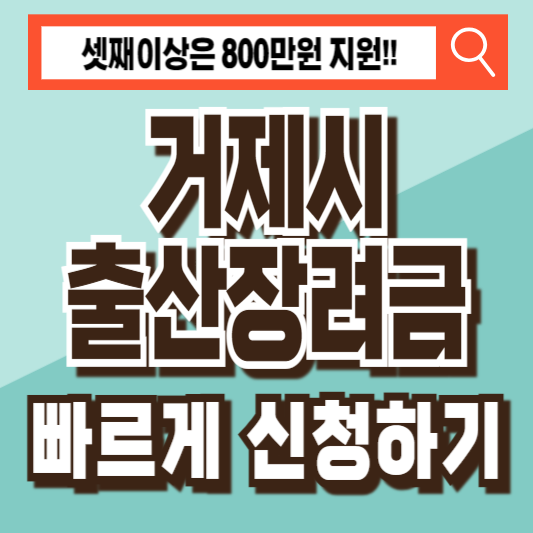 거제시출산장려금지원