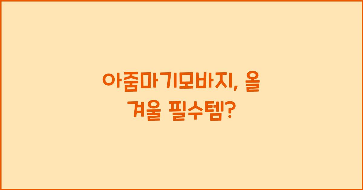 아줌마기모바지