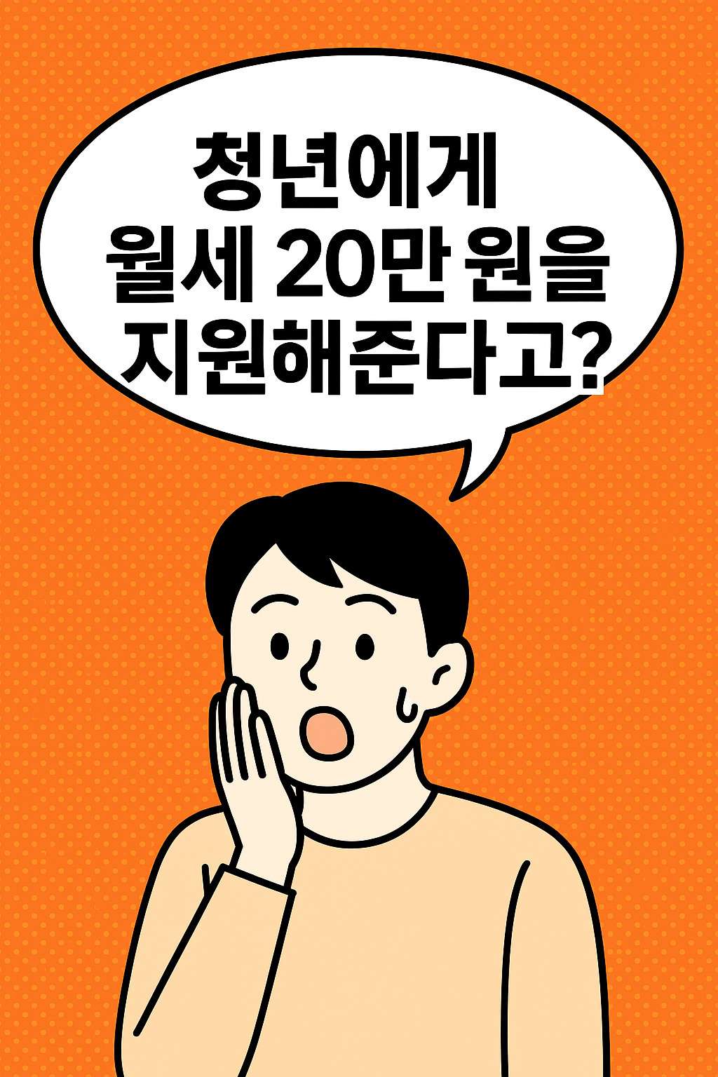 청년 월세 지원제도, 나도 받을 수 있을까?