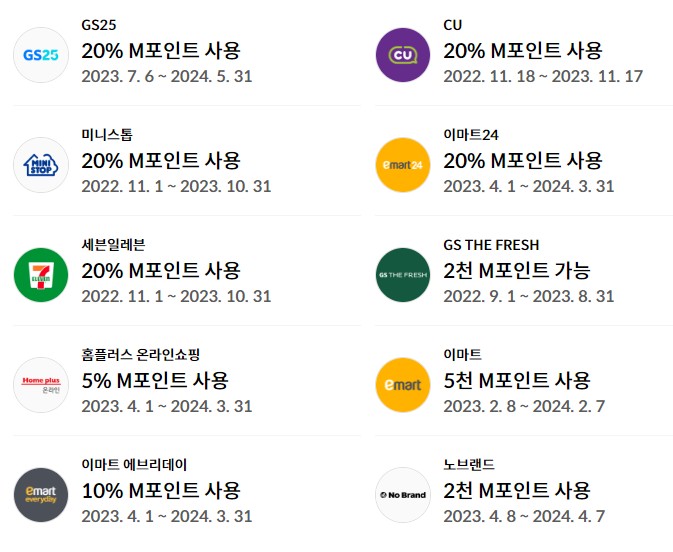 M포인트 사용처